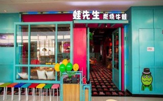 加盟蛙先生加盟怎么样（加盟蛙先生加盟怎么样赚钱）