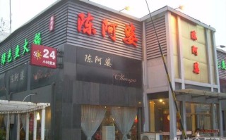 陈阿婆火锅怎么样（川阿婆是火锅吗）