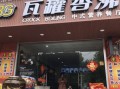 瓦罐香沸烤鱼餐厅怎么样,100度沸瓦罐快餐店