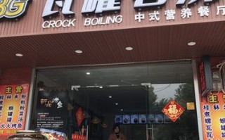 瓦罐香沸烤鱼餐厅怎么样,100度沸瓦罐快餐店