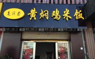黄焖鸡米饭在哪里（黄焖鸡米饭在哪里开店最好）