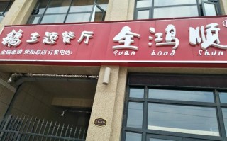 全鸿顺全国有多少家店,加盟全鸿顺怎么样知乎