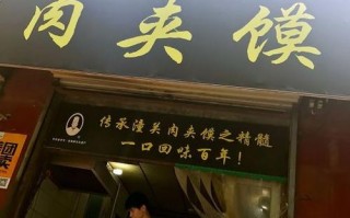 加盟潼关肉夹馍怎么样（潼关梁喜娃肉夹馍总店怎么样）