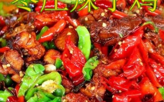 辣子鸡是哪里的特色（山东炒鸡店哪家正宗）