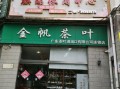 广州市哪里买茶叶便宜又好,广州哪里买好茶叶