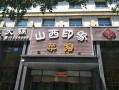 杭州和山西中间的地方,杭州哪里有山西菜馆