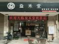 加盟益禾堂店怎么样（益禾堂可以续杯吗）