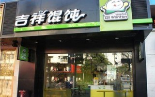 吉祥馄饨加盟怎么样（吉祥馄饨加盟怎么样?利润高吗?）