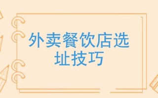 做餐饮外卖店怎么样选址（做餐饮外卖店怎么样选址最好）