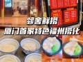 福州私房菜排名前十名,福州名小吃在哪里买