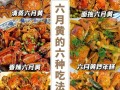 六月黄哪里吃（六月黄哪里比较好吃）