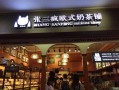 张三疯奶茶怎么样（厦门小吃街推荐）