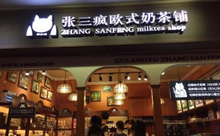 张三疯奶茶怎么样（厦门小吃街推荐）