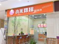 加盟小米鸡排怎么样（加盟小米鸡排怎么样啊）