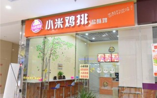 加盟小米鸡排怎么样（加盟小米鸡排怎么样啊）
