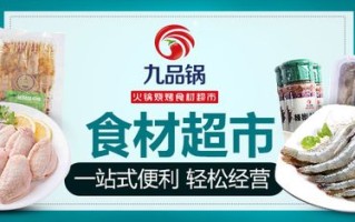 九品锅超市火锅这家好吃吗,九品锅可靠吗