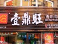 壹鼎旺生意怎么样（壹鼎旺生意怎么样）