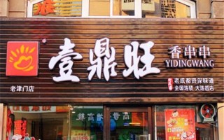 壹鼎旺生意怎么样（壹鼎旺生意怎么样）