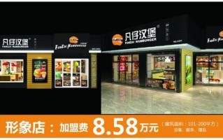 凡仔汉堡怎么样可以加盟吗（凡仔汉堡怎么样可以加盟吗）