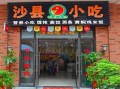 福建沙县小吃加盟怎么样（福建沙县小吃加盟怎么样）