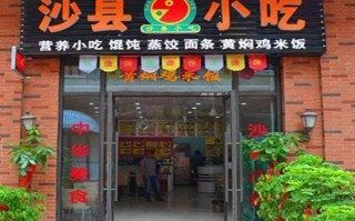 福建沙县小吃加盟怎么样（福建沙县小吃加盟怎么样）