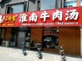 淮南牛肉汤哪里最正宗（滁州淮南牛肉汤哪家最好吃）