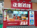 现在的正新鸡排生意怎么样（正新鸡排一天营业额能达到多少）