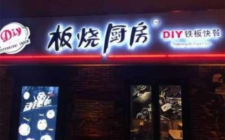 加盟板烧厨房怎么样（加盟板烧厨房怎么样）