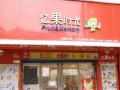 忆果时光怎么样（忆果时光全国多少家店）