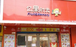 忆果时光怎么样（忆果时光全国多少家店）