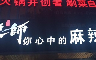 关于麻辣的招牌取什么名,蜀山馋师麻辣烫店怎么样啊