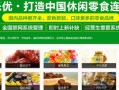加盟休闲食品怎么样（加盟休闲食品怎么样）