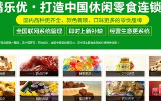 加盟休闲食品怎么样（加盟休闲食品怎么样）