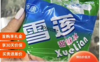 雪冰和雪莲哪个是正版,雪冰这个品牌怎么样啊