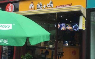 脆小鸡加盟店怎么样（脆小鸡加盟店怎么样啊）