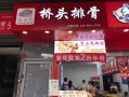 桥头排骨生意怎么样（桥头排骨生意怎么样啊）
