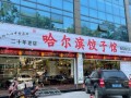 开水饺店的利润,开个饺子馆利润怎么样啊