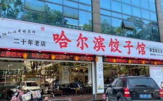开水饺店的利润,开个饺子馆利润怎么样啊