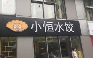 小恒水饺怎么样（小恒水饺怎么样好吃吗）