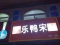 枣木烤鸭加盟怎么样（乐鸭宋是正规烤鸭吗）