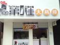 加盟第一佳大鸡排怎么样（第1佳鸡排加盟）