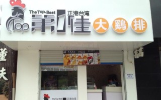 加盟第一佳大鸡排怎么样（第1佳鸡排加盟）