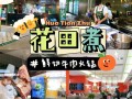信阳花田煮天润店会员日是周几,花田煮怎么吃