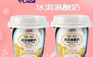 花园冰淇淋酸奶怎么样（花园冰淇淋酸奶怎么样好喝吗）