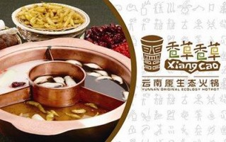 长春熟食酱卤哪家最好,香草香草火锅加盟