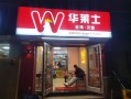 华莱士开店怎么样（华莱士的盈利模式）