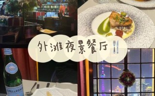 上海外滩看夜景便宜实惠餐厅推荐,新潮餐馆怎么样好吃吗