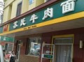 苏式牛肉面怎么样（苏氏牛肉面起源）