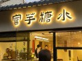 厦门开店怎么样（家住厦门能做哪些事）