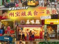 广州小吃集中在哪里（广州小吃集中在哪里卖）